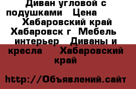  Диван угловой с подушками › Цена ­ 7 000 - Хабаровский край, Хабаровск г. Мебель, интерьер » Диваны и кресла   . Хабаровский край